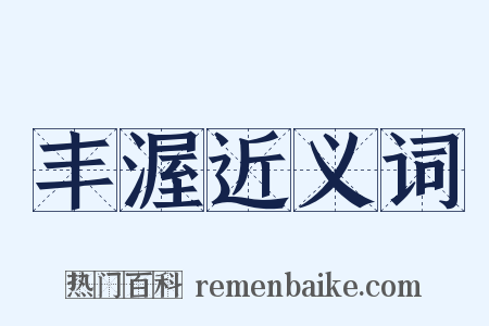 丰渥近义词是什么意思的图片
